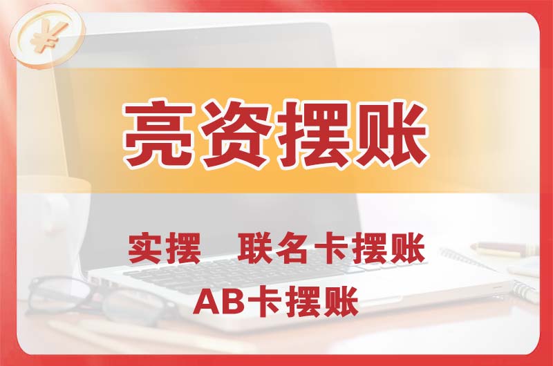 胶南个人亮资摆账