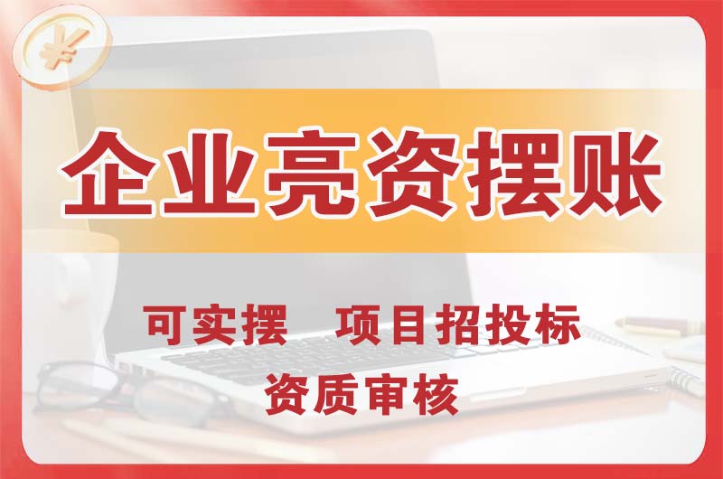胶南企业亮资摆账