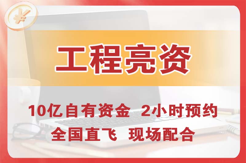 胶南工程亮资摆账