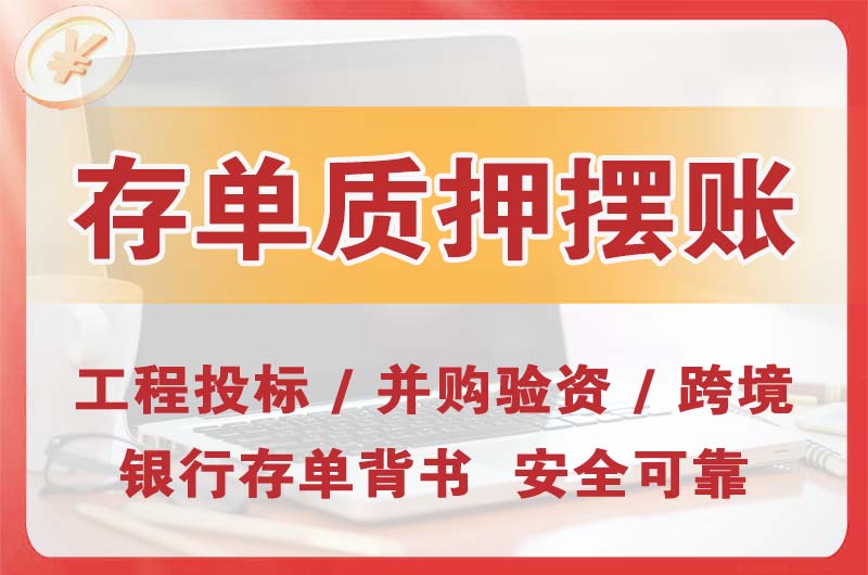 胶南大额存单质押摆账