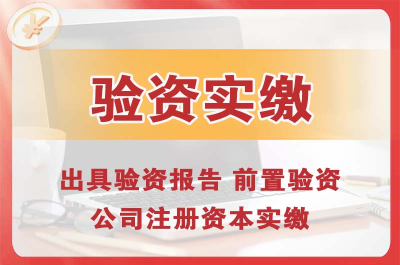 胶南企业增资验资