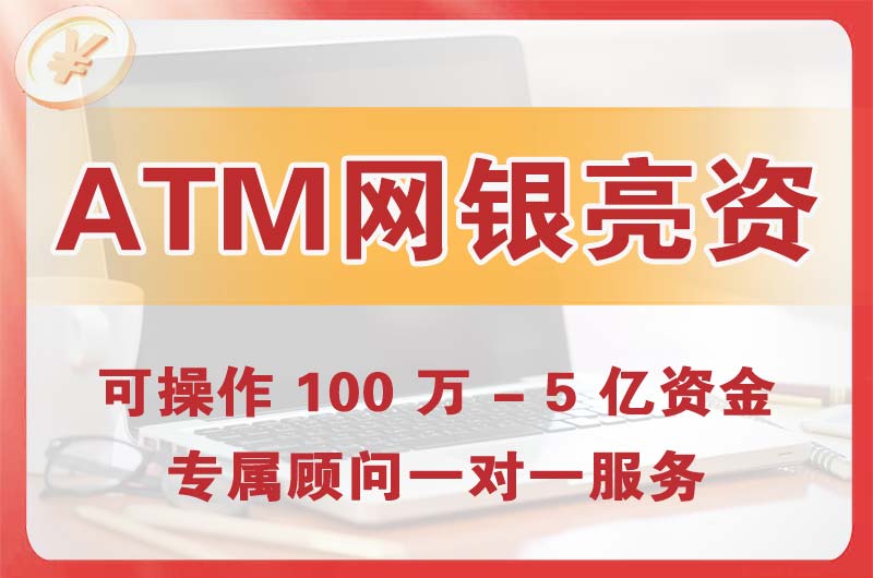 胶南ATM机、网银亮资显账