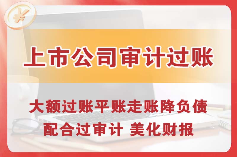 胶南上市公司审计过账