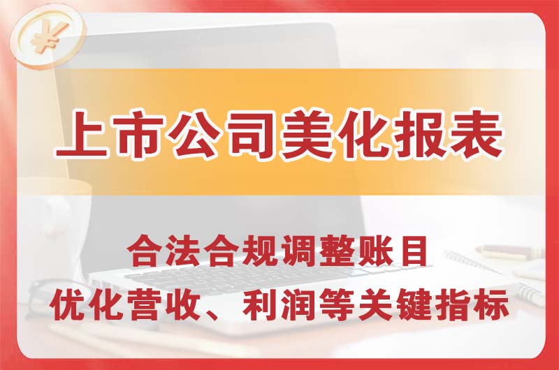 胶南上市公司美化报表