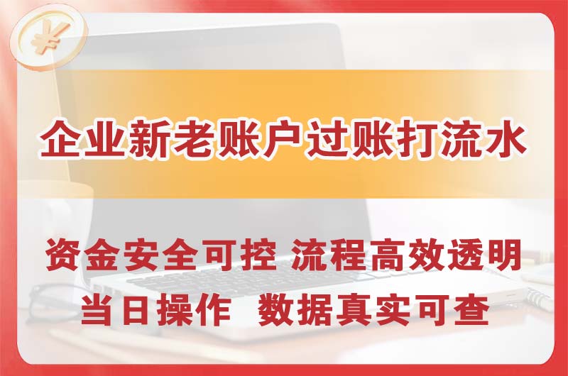 胶南企业新老账户过账打流水