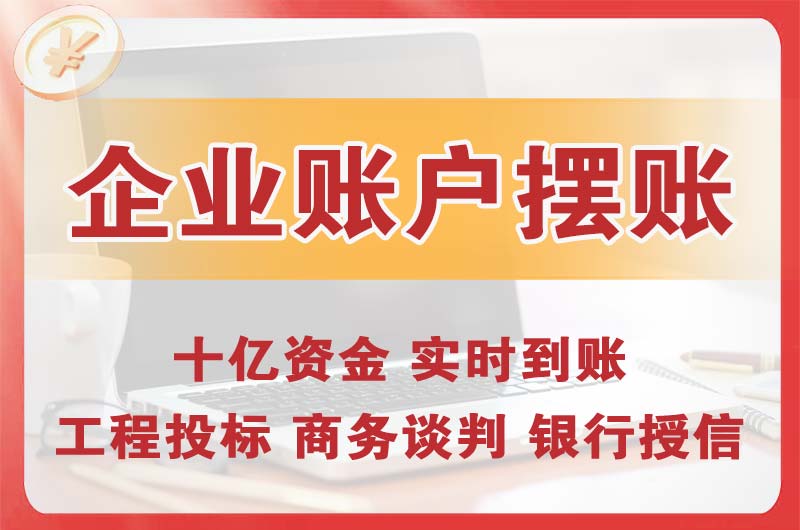 胶南企业账户摆账